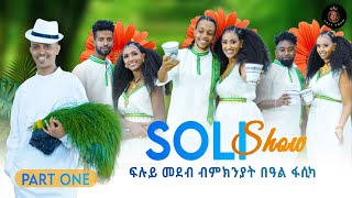 ፍሉይ መደብ ብምኽንያት በዓል ትንሳኤ ፋስጋsolianaDawit [upl. by Yntruoc]