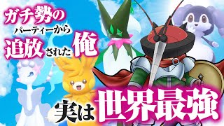 ガチ勢のパーティーから追放されてしまったポケモンで復讐しよう！【ポケモンSV】【ゆっくり実況】 [upl. by Julianna]