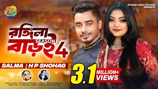 Rongila Baroi 4  Salma amp H P Shohag  Shahnawaz  New Bangla Romantic Song amp Music Video 2024 [upl. by Enuahs]