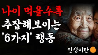 나이 먹고 나도 모르게 99가 하는 추한 행동 6가지  나이 먹을수록 이 행동 하면 추해집니다  아름답진 못해도 추해지진 말자  삶  철학 I 노후준비  오디오북 [upl. by Aluor524]