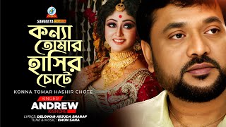 Konna Tomar Hashir Chote  Andrew Kishore  কন্যা তোমার হাসির চোটে  Official Music Video [upl. by Lilhak]