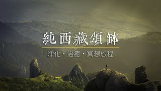 純西藏頌缽｜ 驅除負能量，淨化心靈，舒緩壓力，失眠，緊張｜ASMR，治癒，冥想旅程｜Tibantan Singing Bowl 無廣告 [upl. by Odnalor]