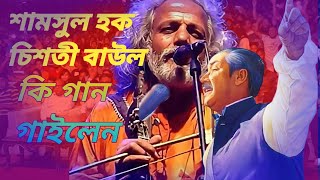 শামসুল হক চিশতী কি গান গাইলেন  samsul huq Sasti  Shahin ali music [upl. by Ameluz]