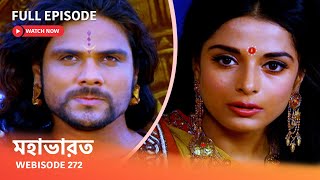 Webisode 272 I Full Episode I মহাভারত  আবার দেখুন আপনাদের প্রিয় ধারাবাহিক “মহাভারত” [upl. by Getraer]