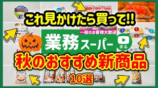 【業務スーパー】新商品出すぎ‼業スーマニア秋のおすすめ購入品10選｜アレンジレシピ｜2024年10月②｜業務用スーパー [upl. by Gile]