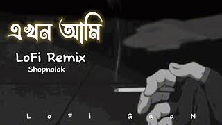 এখন আমি  Ekhon Ami  Bangla SaD LoFi SonG  Shopnolok  LoFi Gaan  Emotional LoFi Bangla Song [upl. by Nashoma]