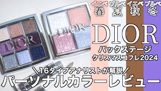 【DIOR クリスマスコフレ2024】1115発売 ディオールバックステージアイパレット004・フェイスグロウパレット006・リップマキシマイザー072 パーソナルカラーレビュー【パーソナルカラー】 [upl. by Mandeville]