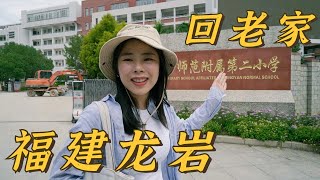 【福建龙岩】时隔3年，回到我的家乡福建龙岩，在我去新加坡之前生活了15年的地方 [upl. by Mayhs]