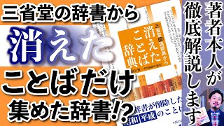 トーク回！辞書から消されたものだけ集めた「消えたことば辞典」について著者が語る [upl. by Miarhpe]