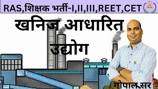 खनिज आधारित उद्योग II By Gopal Sir ll For RAS IIIIII Grade Reet L1L2 CET  L1L2 [upl. by Nrubloc]