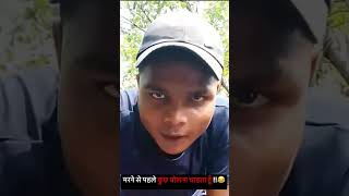 मरने से पेहले कुछ बोलना चाहता हु😆 likeforlikes aadivas comedy funny video comedyvideo aadivas [upl. by Sucramaj504]