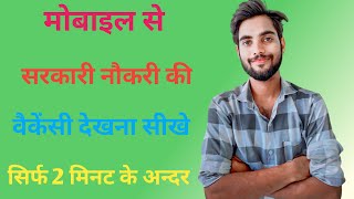 Hello frends Aaj Mai aapko batane wale hai ki Kisi bhi vacancy ko apne mobile me kaise check kare [upl. by Nnylecyoj]