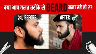 क्या आप गलत तरीके से BEARD SHAPE बना रहे हो   How to Shape Your Beard at Home [upl. by Svetlana]