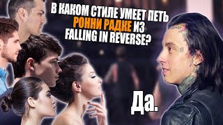 О Вокале Ronnie Radke из Falling in Reverse [upl. by Gilbertina]