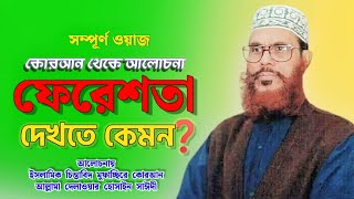 ফেরেশতা সম্পর্কে বিস্তারিত আলোচনা  দিলাওয়ার হুসাইন সাঈদী  Dilawar Hussain Saidi  Saidi Waz [upl. by Ytsirk279]