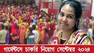 গার্মেন্টসের নিয়োগ সেপ্টেম্বর ২০২৪  গার্মেন্টসে চাকরি নিয়োগ বিজ্ঞপ্তি  Garments Job Circular [upl. by Parnas342]