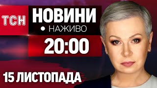 НАЖИВО ТСН НОВИНИ ПІДСУМКИ 15 ЛИСТОПАДА  ПЯТНИЦЯ [upl. by Noeht]