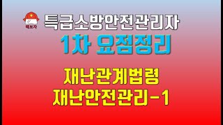 해보자 특급소방안전관리자 교재 요점14 1차 1과목재난관련법령 및 재난안전관리1 끝내기 [upl. by Esau]