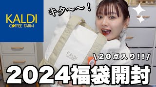 【福袋2024】ヤバすぎるカルディの福袋開封🐲お得で美味しい福袋を食べてご紹介🛍️【LUCKY BAG】 [upl. by Ynavoeg]