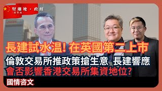 堅離地政經長建英國第二上市「試水温」：倫敦交易所推政策搶生意，會否影響香港交易所集資地位 蕭少滔 X 馮智政 [upl. by Alinoel]