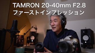 TAMRON 2040mm F28 ファーストインプレッション [upl. by Magner]