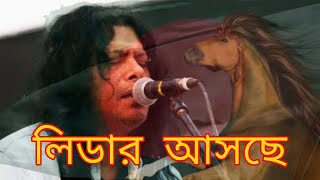 Leader Asche By Nogor Baul James  লিডার আসছে  Agami Diner Leader Asche  Jonota Express [upl. by Ainevuol]