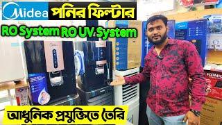 ২০২৪ এর সেরা পানির ফিল্টার 🔥 Water Purifier Price in Bangladesh 2024 Midea Water Filter Price In BD [upl. by Samanthia]