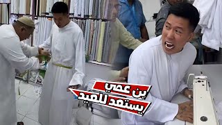 شوفو بن عمي كيف استعد للعيد [upl. by Ainnat]