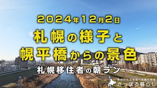 今朝の札幌の街中と中島公園の様子です。｜札幌移住者の日常 [upl. by Un]