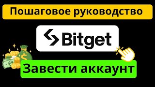 Как создать аккаунт Bitget  Руководство по регистрации Bitget с реферальным кодом vugb [upl. by Petula]