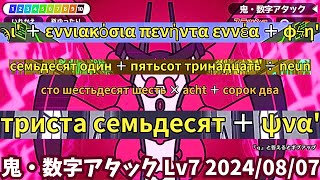 鬼・数字アタック Lv7に挑戦（20240807）【漢字でGO】 [upl. by Attelliw]