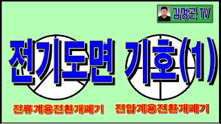 전압계용전환스위치전기도면 기호 1 [upl. by Greenfield]