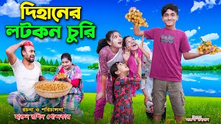 দিহানের লটকন চুরি  DIhaner Lotkon Churi  dihan roihan  dihan new natok  the han [upl. by Ainotal480]