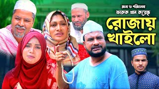 SYLHETI NATOK  রোজায় খাইলো  TERA MIAH NEW NATOK 2024  তেরা মিয়ার নতুন ২০২৪ [upl. by Veronica]