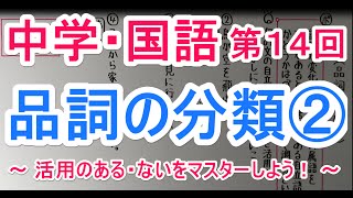 【国語】 文法－１４ 品詞の分類② [upl. by Elyk]