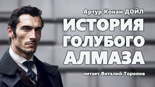 Артур Конан Дойл История голубого алмаза [upl. by Einimod]