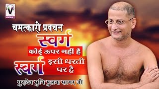 चमत्कारी प्रवचन  स्वर्ग कोई ऊपर नहीं है स्वर्ग इसी धरती पर है  Latest Jain Pravachan 2017 [upl. by Kira]