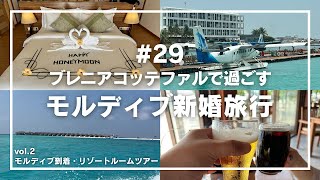 29 旅vlog  モルディブ新婚旅行  ブレニアコッテファル  オールインクルーシブ  海外旅行  Brennia Kottefaru  ルームツアー [upl. by Dnaltruoc]