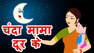 Kids Video  Chanda Mama Door Ke  Hindi Poems for Nursery [upl. by Eniaral272]