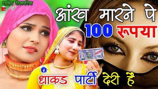 आंख मारने पे 100 रूपया धाकड़ पार्टी देरी हैं ।। New Tranding Mewati Song ll Srk Shekhpariya Mewati [upl. by Ahsaret]