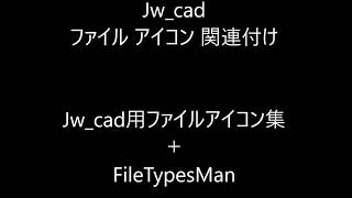 Jwcadファイル用アイコン [upl. by Alaecim]