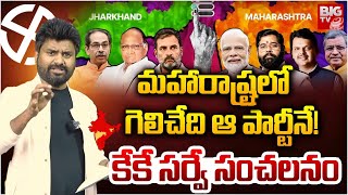 KK Survey On Maharashtra Elections మహారాష్ట్రలో గెలిచేది ఆ పార్టీనే  Maharashtra Exit Polls 2024 [upl. by Aliehs]