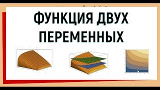 1 Функция двух переменных [upl. by Ledba]