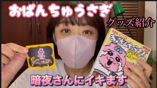 【おぱんちゅうさぎのグッズ紹介 第1弾🐰💗】モウマンタイ茨城の暗夜さんに再びイキます🥭 [upl. by O'Donoghue171]