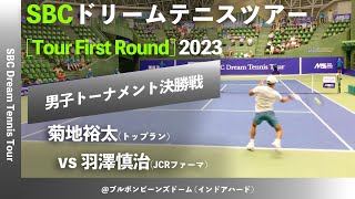 2024大会明日開幕！【SBCドリームテニス2023男子決勝戦】菊地裕太トップラン vs 羽澤慎治JCRファーマ SBCドリームテニスツアー “First Round” 決勝戦 [upl. by Berte]