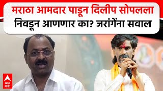 Rajendra Raut on Manoj Jarange  मराठा आमदार पाडून दिलीप सोपलला निवडून आणणार का जरांगेंना सवाल [upl. by Ueik]