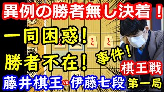 藤井棋王初の持将棋で、まさかの展開に！ 藤井聡太棋王 vs 伊藤匠七段 棋王戦第一局 【将棋解説】 [upl. by Clarisa]