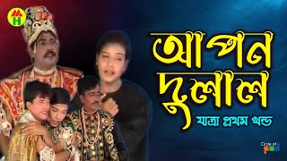 Apon Dulal  আপল দুলাল  Vol  1  Bangla Jatra Pala [upl. by Ibur]