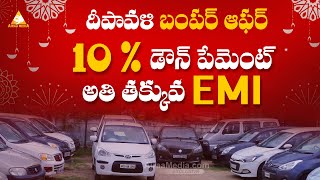 10 డౌన్ పేమెంట్ అతి తక్కువ EMI  Second Hand Cars In Hyderabad  AIRAAMEDIAA [upl. by Warwick]