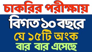 চাকরির পরীক্ষায় আসা বিগত ১০ বছরের গণিত প্রশ্ন সমাধান  Math Moja nibondhon primary bcs maths [upl. by Roban]